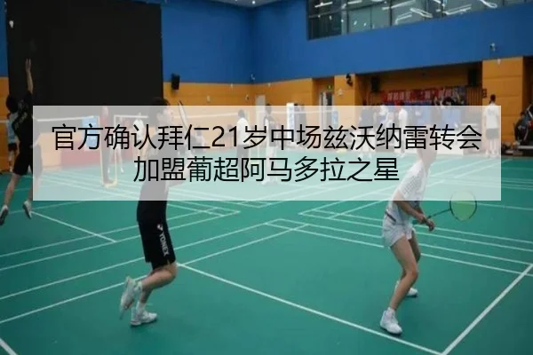 官方确认拜仁21岁中场兹沃纳雷转会加盟葡超阿马多拉之星