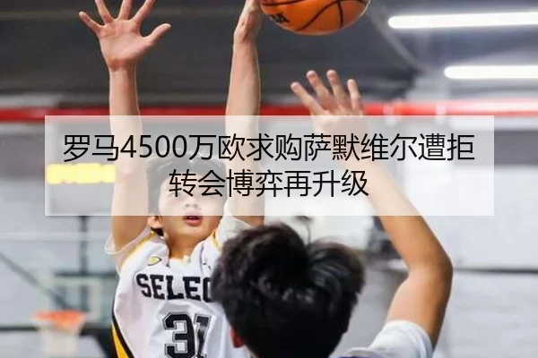 罗马4500万欧求购萨默维尔遭拒转会博弈再升级
