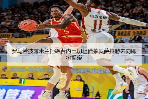 罗马诺披露米兰拒绝费内巴切租借莱奥萨拉赫去向即将揭晓