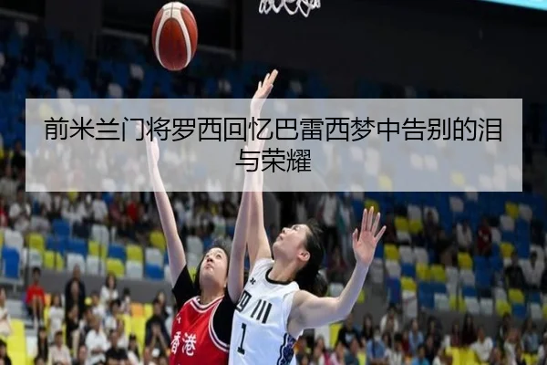 前米兰门将罗西回忆巴雷西梦中告别的泪与荣耀